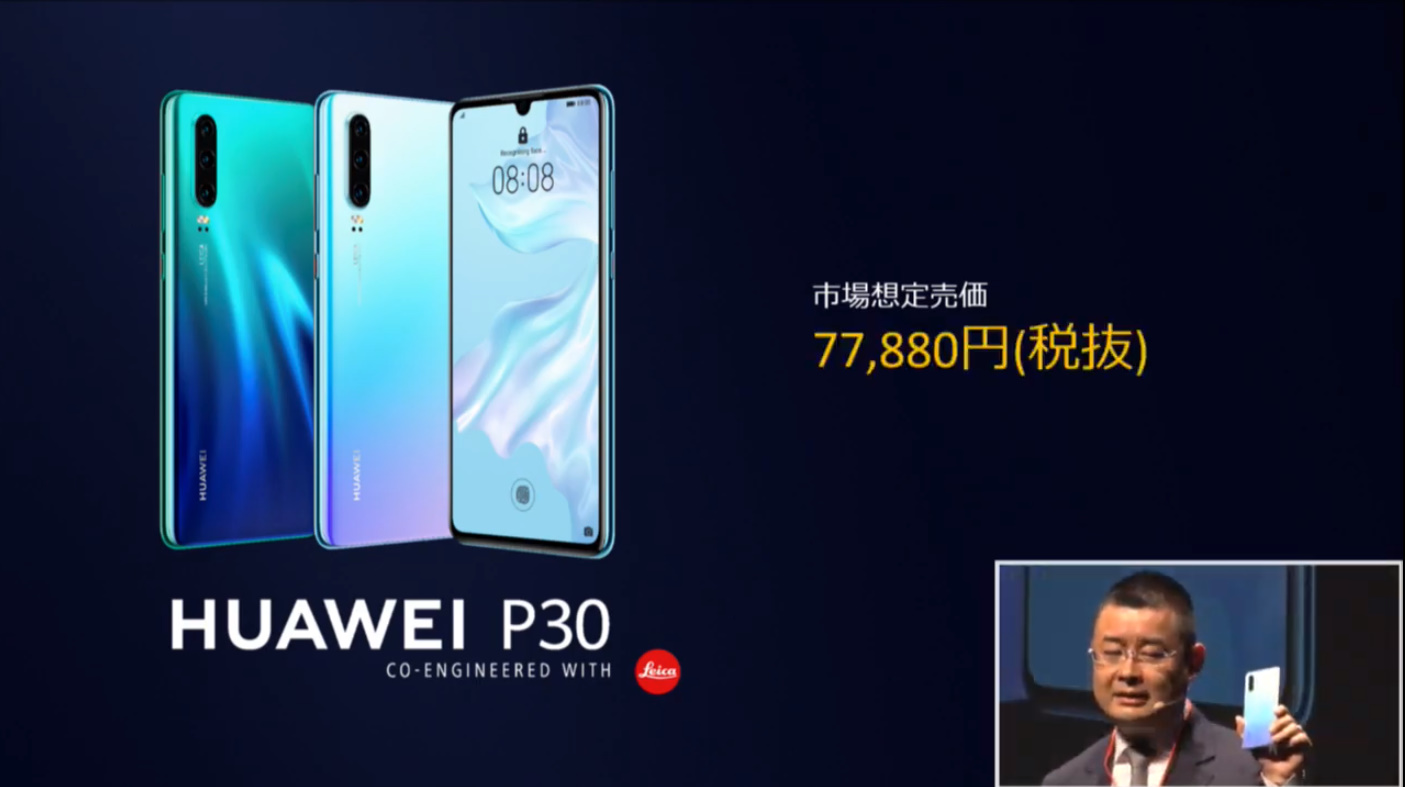 Huawei､SIMフリーの「P30/P30 lite」を5月24日に発売｡価格は77,880円と32,880円(税別) : 理想ちゃんねる