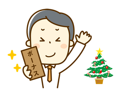 ボーナス