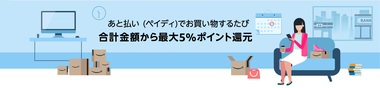 Paidy_Campaign_5percent_header_v2