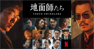 Netflix_Photoset_TokyoSwindlers_5a