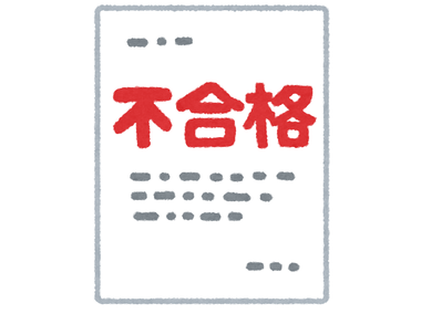document_shinsa_fugoukaku