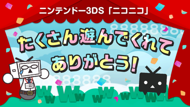 3DSニコニコ