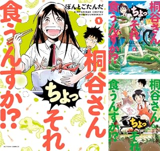 Kindleストア｢桐谷さん ちょっそれ食うんすか！？｣が15巻まで77円 楳図かずお先生の｢こわい本｣が50%オフなどのサムネイル