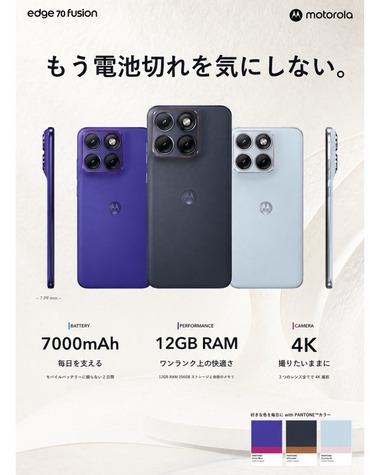 モトローラ､スマホ｢motorola edge 70 fusion｣を10月23日に発売 7sGen3や7000mAhバッテリー搭載