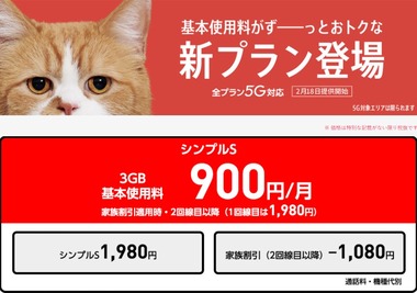 ワイモバイル シンプル S M L の内容を改定 おうち割光セット 家族割引サービスの割引額は1080円に増額 みゃおーん