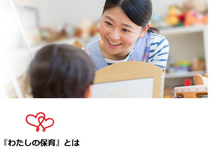 わたしの保育