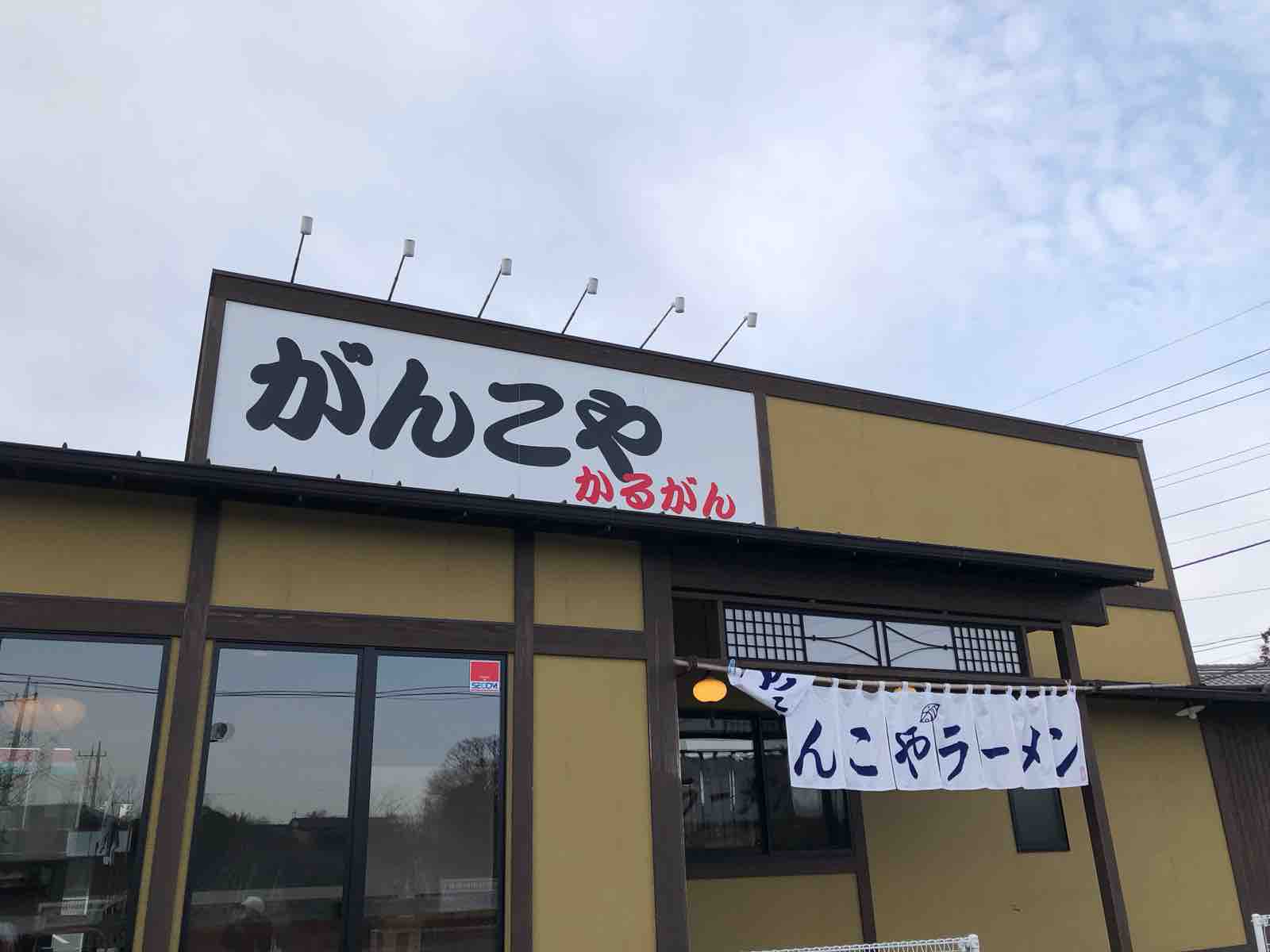 石岡 茨城 がんこや かるがんラーメン 千代田本店 隊長日誌 ラーメンミュージシャン井手隊長の日記