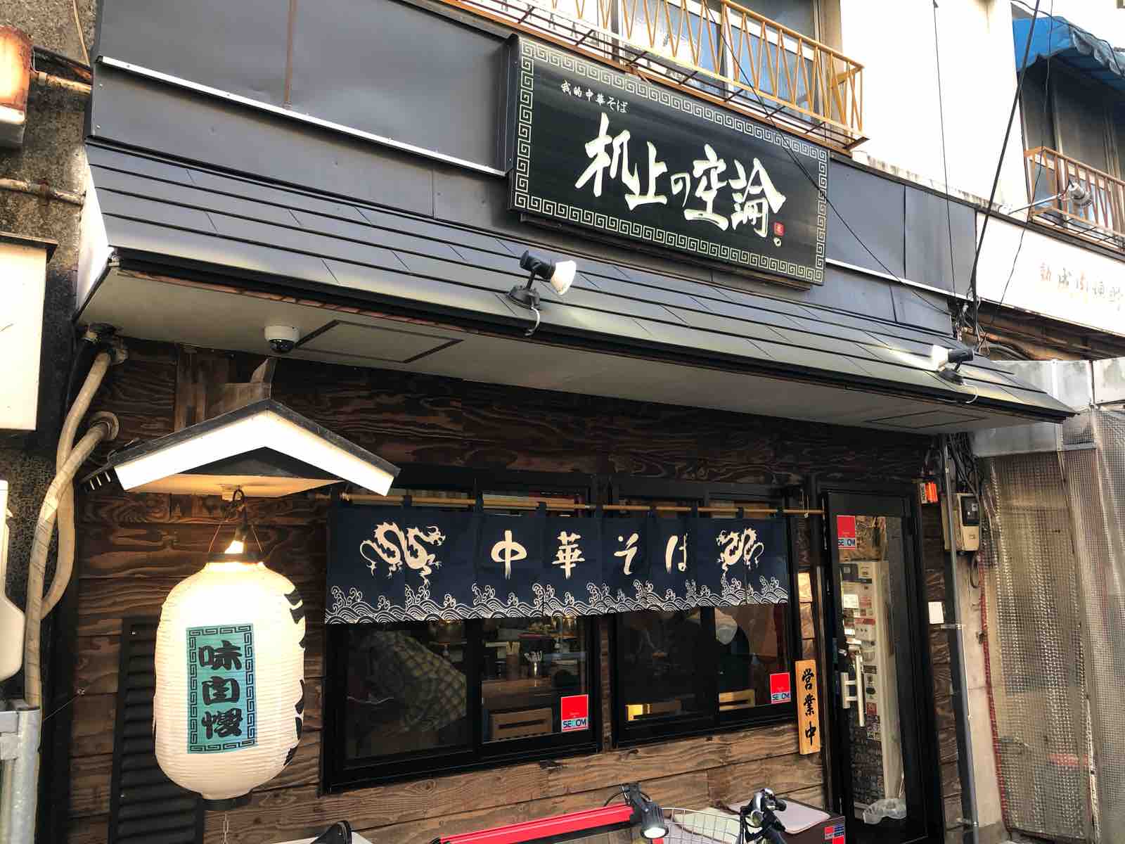 東十条 王子神谷 我的中華そば 机上の空論 隊長日誌 ラーメンミュージシャン井手隊長の日記 東十条 王子神谷 我的中華そば 机上の空論 隊長日誌 ラーメンミュージシャン井手隊長の日記