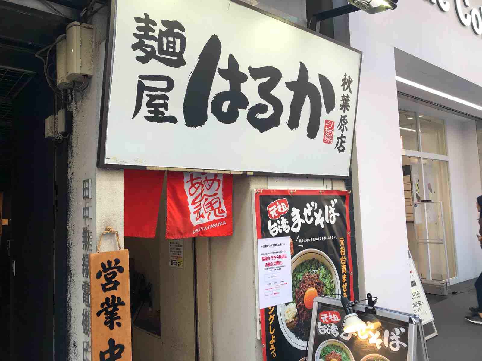 秋葉原 麺屋 はるか 秋葉原店 隊長日誌 ラーメンミュージシャン井手隊長の日記 秋葉原 麺屋 はるか 秋葉原店 隊長日誌 ラーメンミュージシャン井手隊長の日記