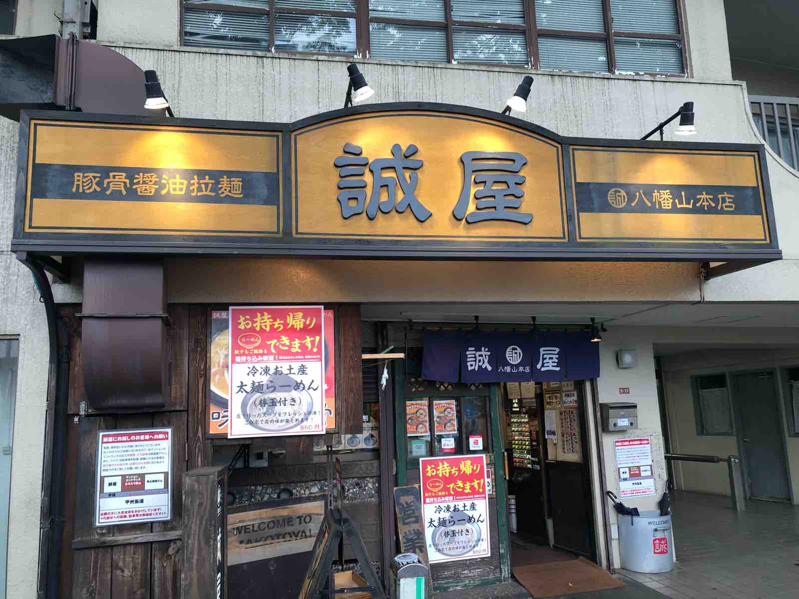 八幡山 豚骨醤油らーめん 誠屋 八幡山本店 隊長日誌 ラーメンミュージシャン井手隊長の日記