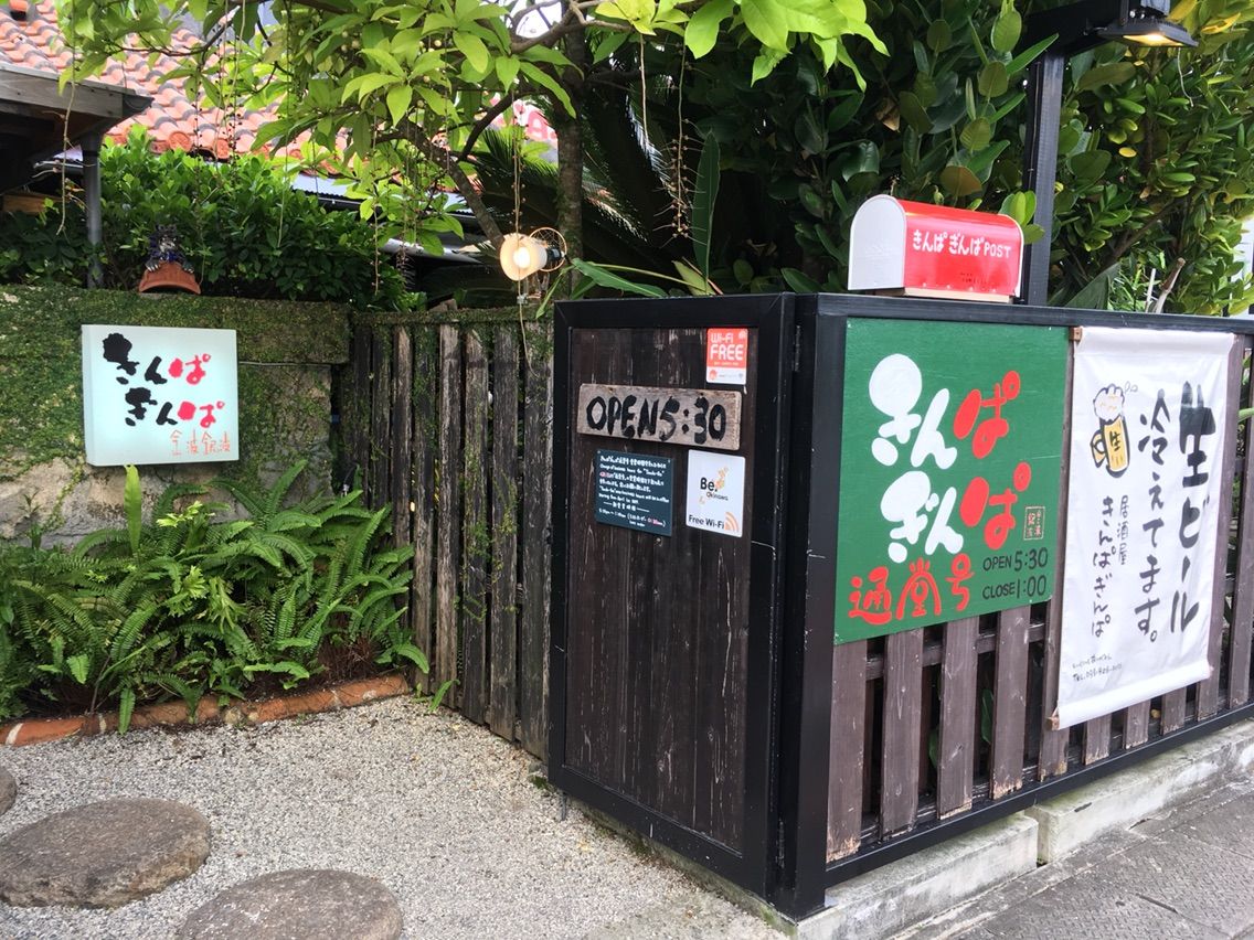 北谷 沖縄 きんぱぎんぱ 金波銀波 隊長日誌 ラーメンミュージシャン井手隊長の日記