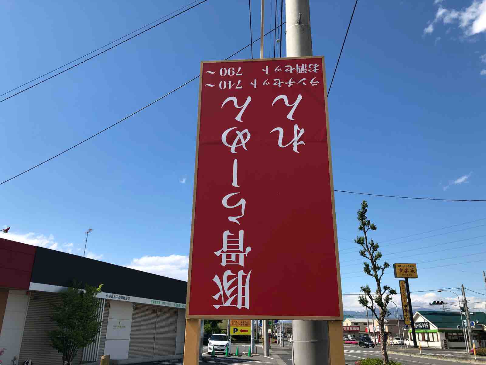 伊勢崎 群馬 豚骨らーめん れん 隊長日誌 ラーメンミュージシャン井手隊長の日記