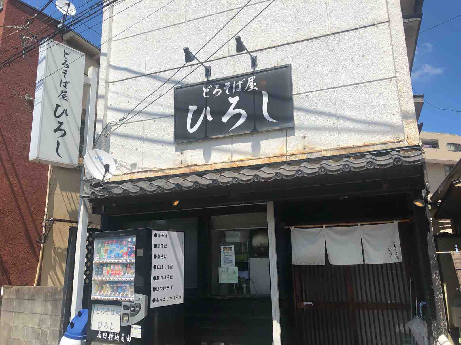 京成大久保 どろそば屋 ひろし 隊長日誌 ラーメンミュージシャン井手隊長の日記