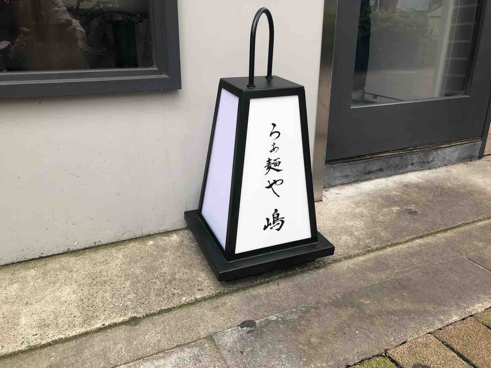 6 10オープン 西新宿五丁目 らぁ麺や 嶋 隊長日誌 ラーメンミュージシャン井手隊長の日記