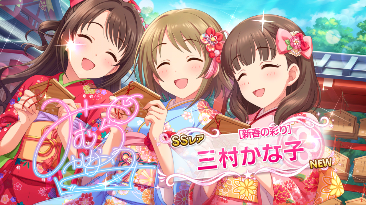 新春の彩り 三村かな子 デレステ画像庫 新春の彩り 三村かな子 デレステ画像庫