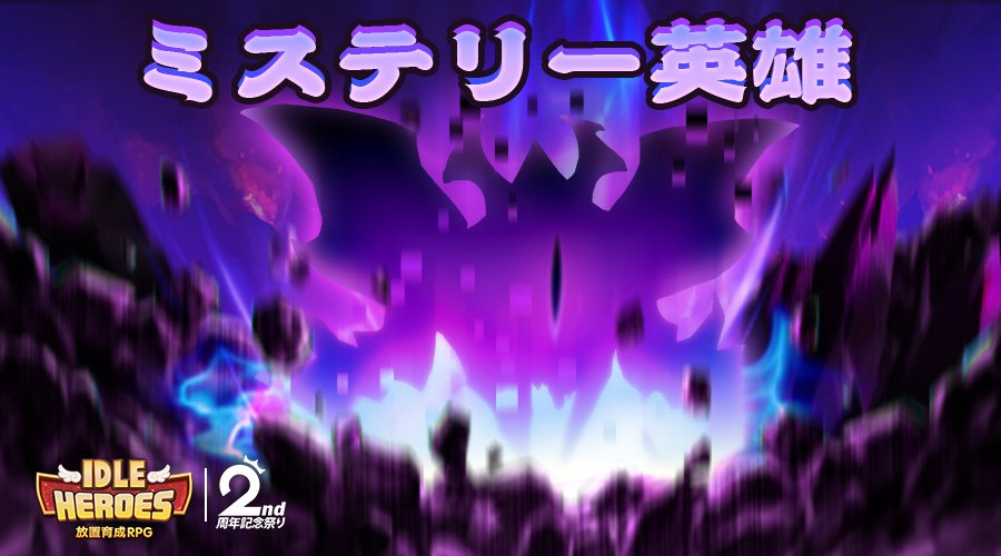 アイドルヒーローズ ２周年イベント開催決定 更に新英雄 光と闇 が追加へ Idleheroes アイドルヒーローズ速報 攻略まとめ