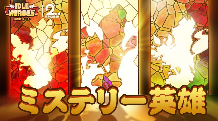 アイドルヒーローズ ２周年イベント開催決定 更に新英雄 光と闇 が追加へ Idleheroes アイドルヒーローズ速報 攻略まとめ