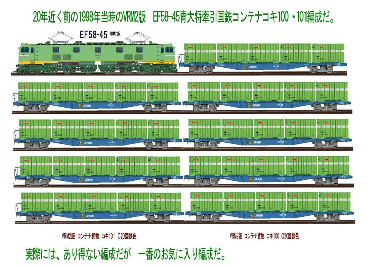 国鉄コンテナ貨物 EF58青大将牽引旧国鉄コンテナ編成 : 鉄道模型おもちゃ倶楽部