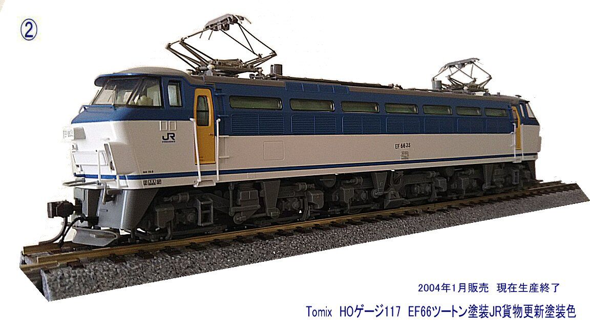 EF66形JR貨物更新ツートン塗装色から1 : 鉄道模型おもちゃ倶楽部