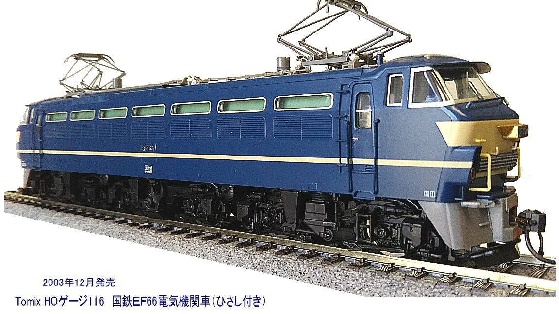 EF66形国鉄貨物前期形から1 : 鉄道模型おもちゃ倶楽部