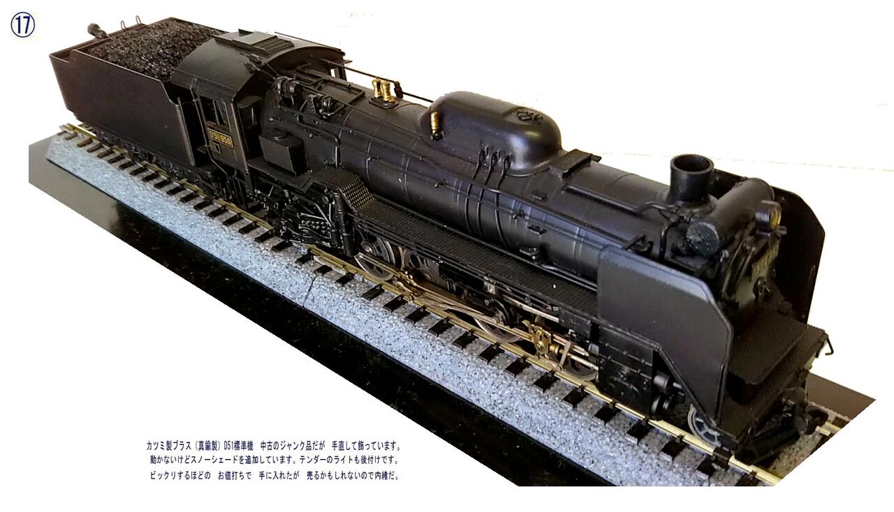 カツミ製D51蒸気機関車真鍮製HOゲージ2 : 鉄道模型おもちゃ倶楽部 カツミ製D51蒸気機関車真鍮製HOゲージ2 : 鉄道模型おもちゃ倶楽部