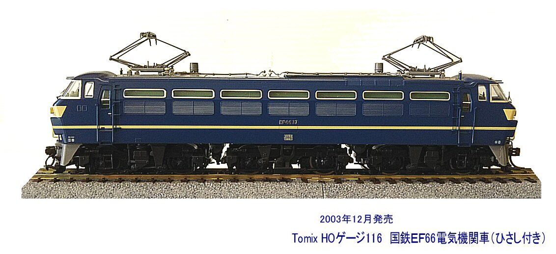 TOMIX HOゲージ EF66 電気機関車【未走行車】 【公式通販】
