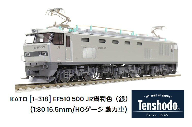 HOゲージKATO-EF510-500銀色から : 鉄道模型おもちゃ倶楽部
