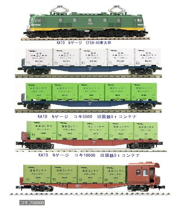 旧EF58青大将牽引国鉄コンテナから : 鉄道模型おもちゃ倶楽部