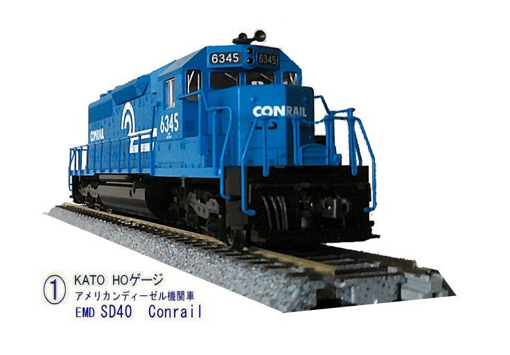 KATO HOゲージEMD-SD40Conrailから1 : 鉄道模型おもちゃ倶楽部