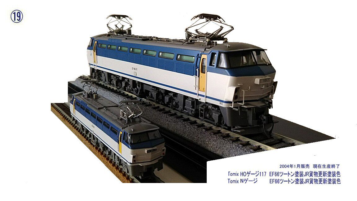 TOMIX HO-117 EF66 (JR貨物更新車)用交換手すり