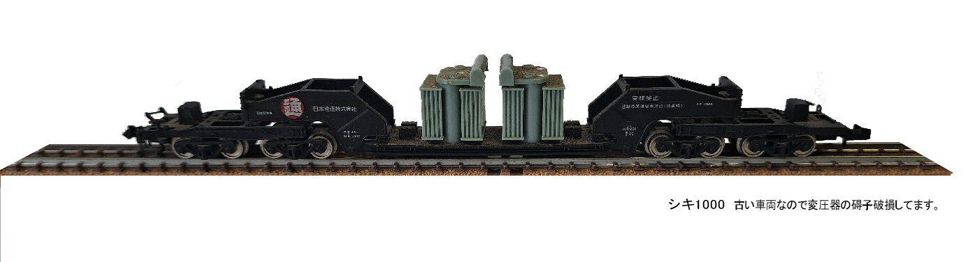 トミックス　シキ1000　JR貨物タイプ＆変圧器3つとヨ8000 Nゲージ車両81 低床大物車シキ1000 | 陸蒸氣Pの車両工場