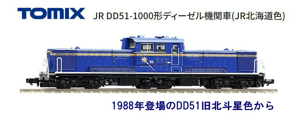 DD51ディーゼル機関車北斗星塗装から : 鉄道模型おもちゃ倶楽部