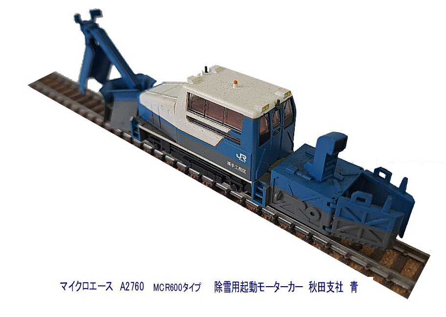 MCR600タイプ除雪用軌道モーターカー青から : 鉄道模型おもちゃ倶楽部