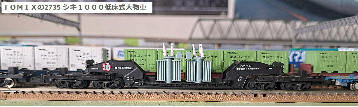 Tomixシキ1000形,2735と2773から3 : 鉄道模型おもちゃ倶楽部