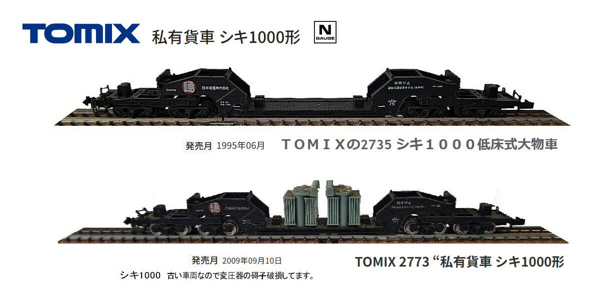 Tomixシキ1000形,2735と2773から1 : 鉄道模型おもちゃ倶楽部
