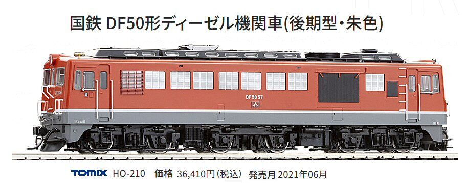 旧トミックスDF50形ディーゼル機関車から : 鉄道模型おもちゃ倶楽部 旧トミックスDF50形ディーゼル機関車から : 鉄道模型おもちゃ倶楽部