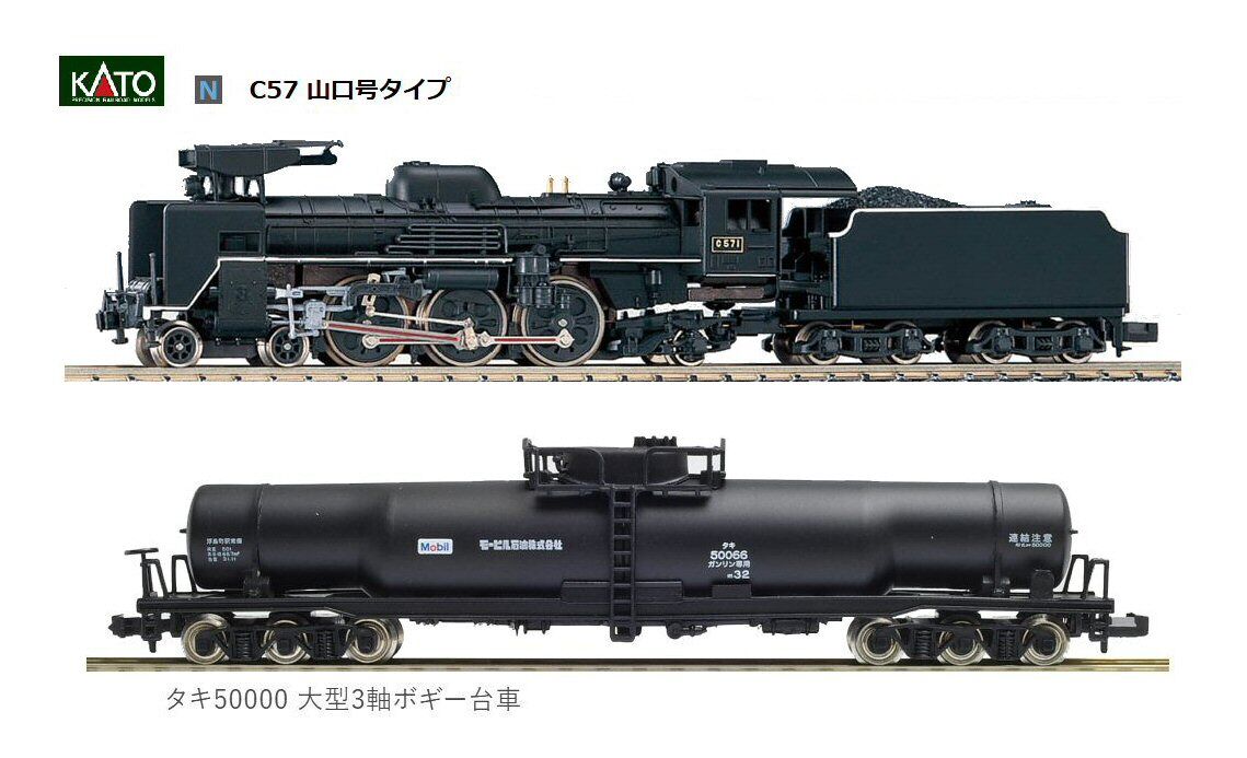 KATO C57蒸気機関車山口号から1 : 鉄道模型おもちゃ倶楽部
