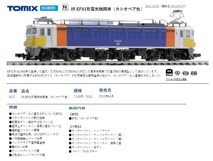 NゲージEF81カシオペア牽引機をゲットだ。 : 鉄道模型おもちゃ倶楽部