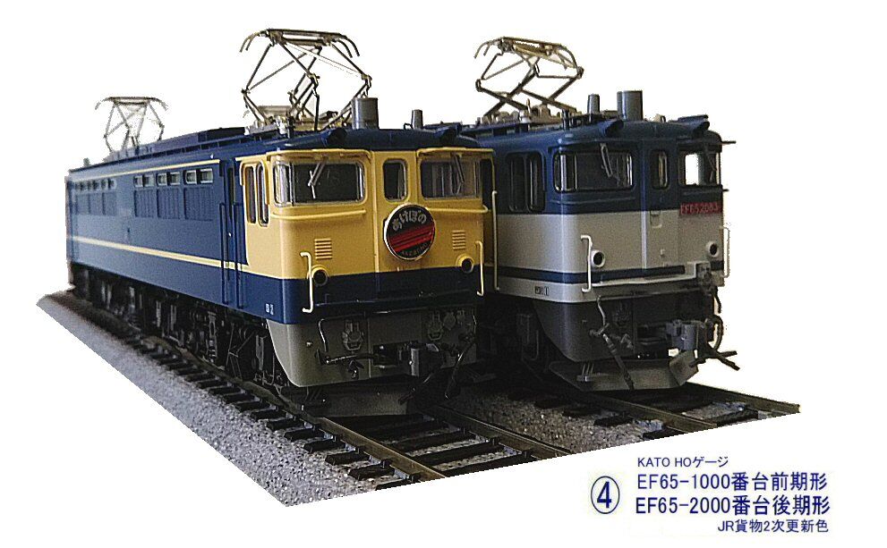 KATO-EF65-2000番台と1000番台 : 鉄道模型おもちゃ倶楽部