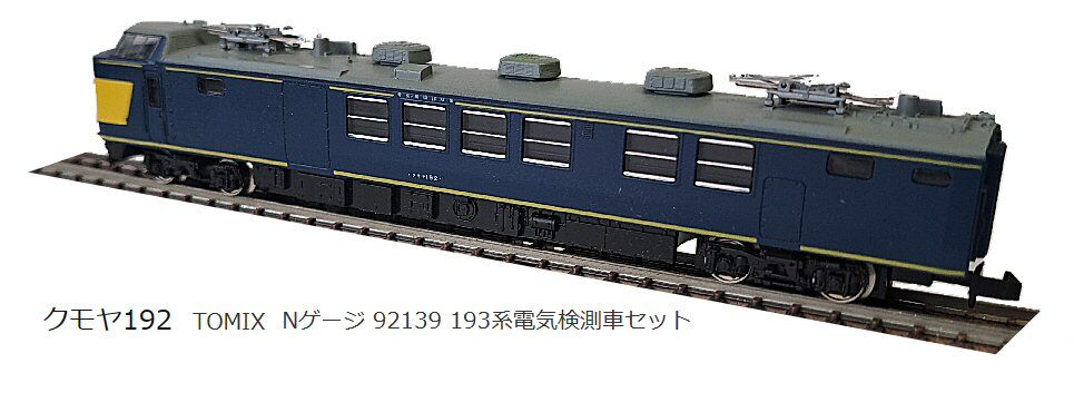 Nゲージ 開封/クモヤ193系電気検測車 リニューアル品‼︎ - YouTube