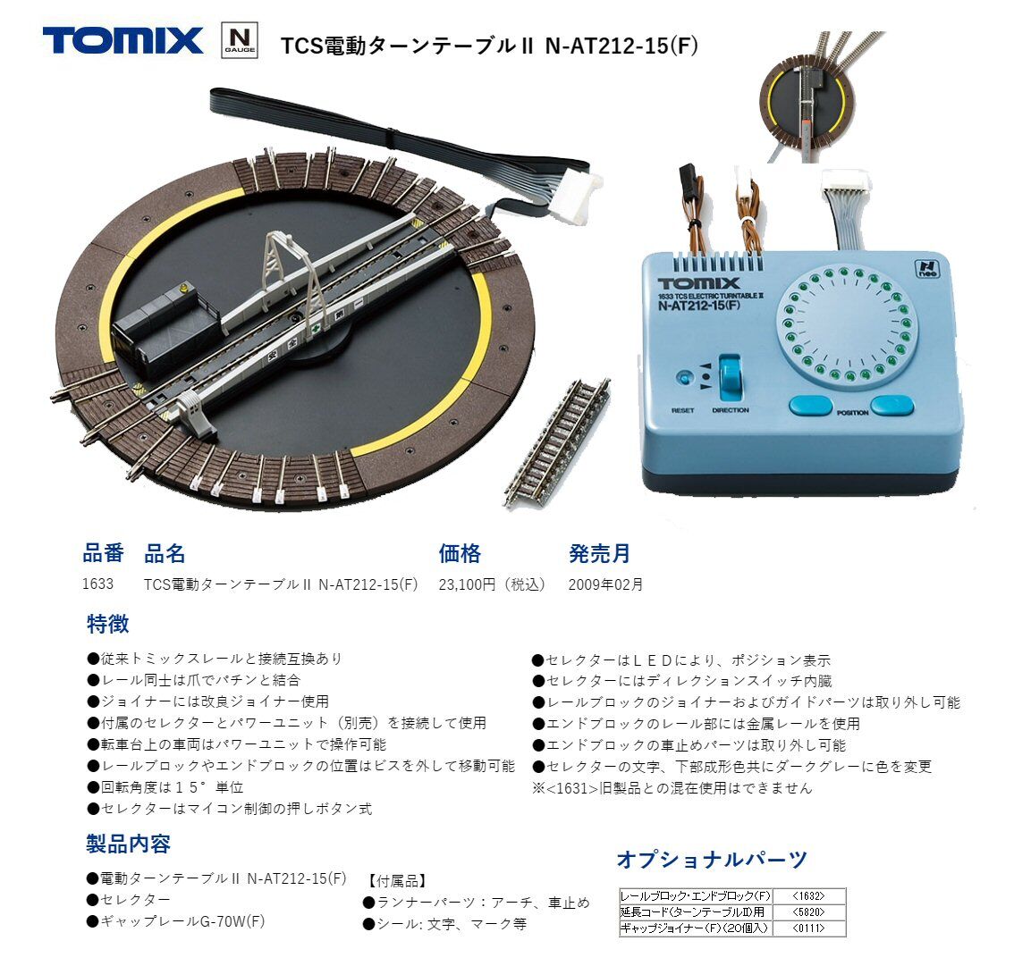 TOMIX 1633 TCS電動ターンテーブルⅡ 剃れ N-AT212-15(F) TOMIX 1633 TCS電動ターンテーブルⅡ 剃れ N-AT212-15(F)