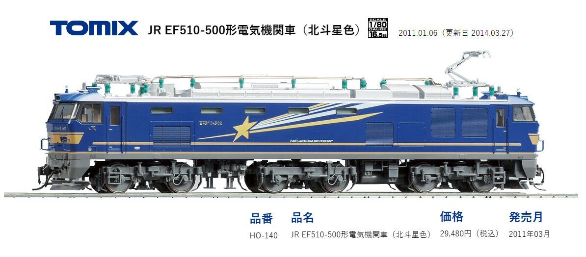 KATO-HOゲージEF510から7 : 鉄道模型おもちゃ倶楽部