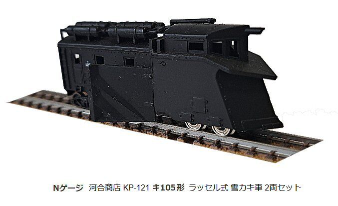 Tomix-国鉄貨車キ100形ラッセル車じゃなかった？2 : 鉄道模型おもちゃ