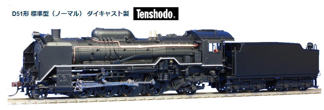 エンドウ製D51蒸気機関車静態保存3 : 鉄道模型おもちゃ倶楽部