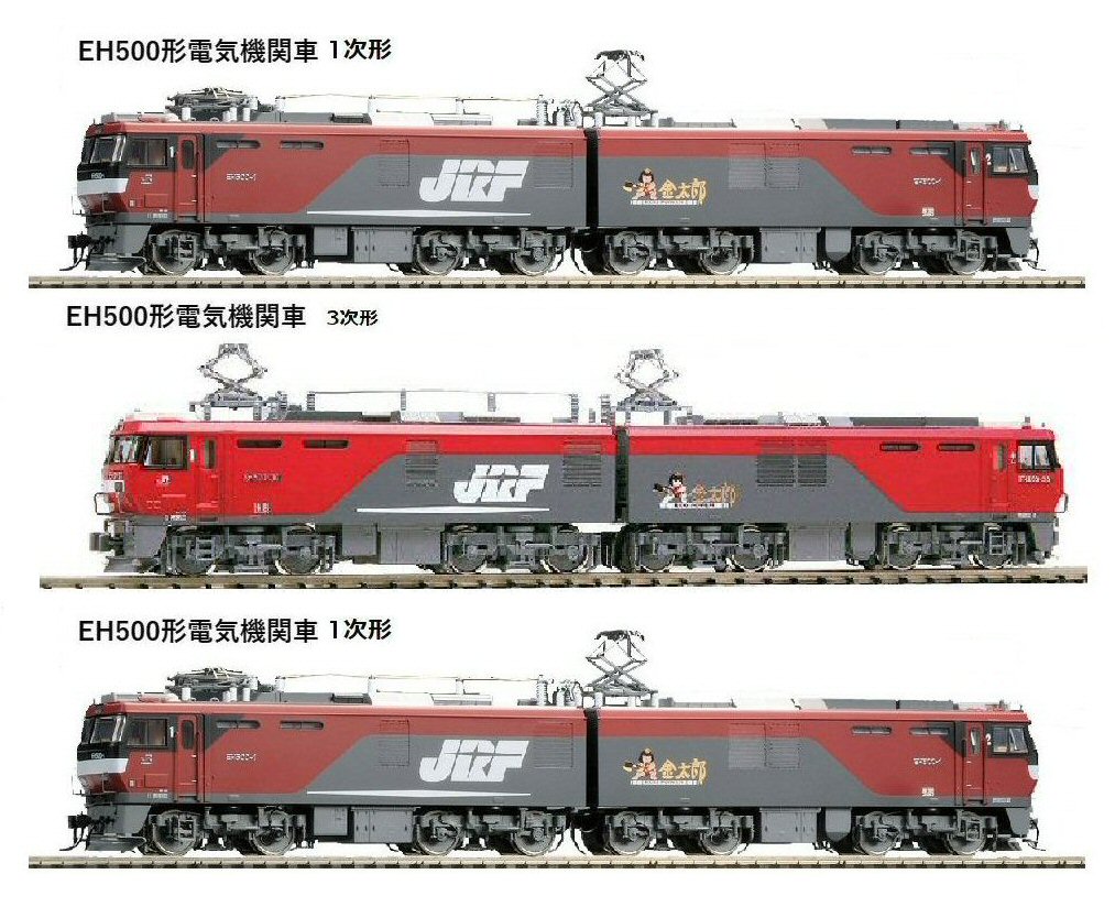 EH500金太郎1次形,3次形3両並走から : 鉄道模型おもちゃ倶楽部