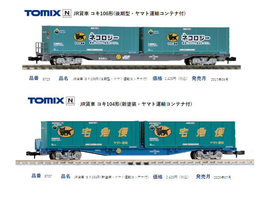 各メーカー　【Nゲージ用　鉄道貨物コンテナ】　ヤマト運輸コンテナアラカルト 各メーカー 【Nゲージ用 鉄道貨物コンテナ】 アラカルト 各