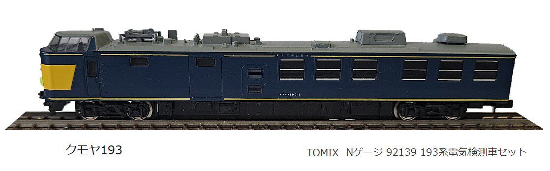 トミックス193系電気検測車2両セットから : 鉄道模型おもちゃ倶楽部 トミックス193系電気検測車2両セットから : 鉄道模型おもちゃ倶楽部