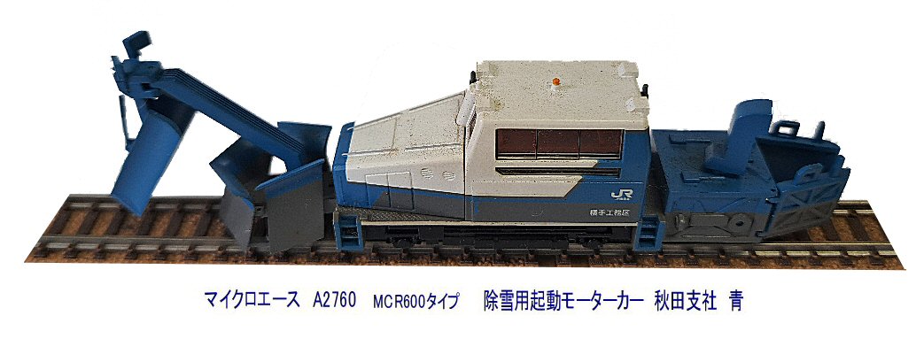 MCR600タイプ除雪用軌道モーターカー青から : 鉄道模型おもちゃ倶楽部