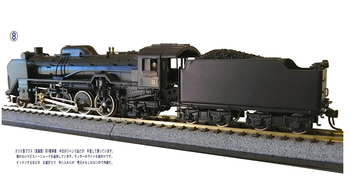 カツミ製D51蒸気機関車真鍮製HOゲージ1 : 鉄道模型おもちゃ倶楽部 カツミ製D51蒸気機関車真鍮製HOゲージ1 : 鉄道模型おもちゃ倶楽部