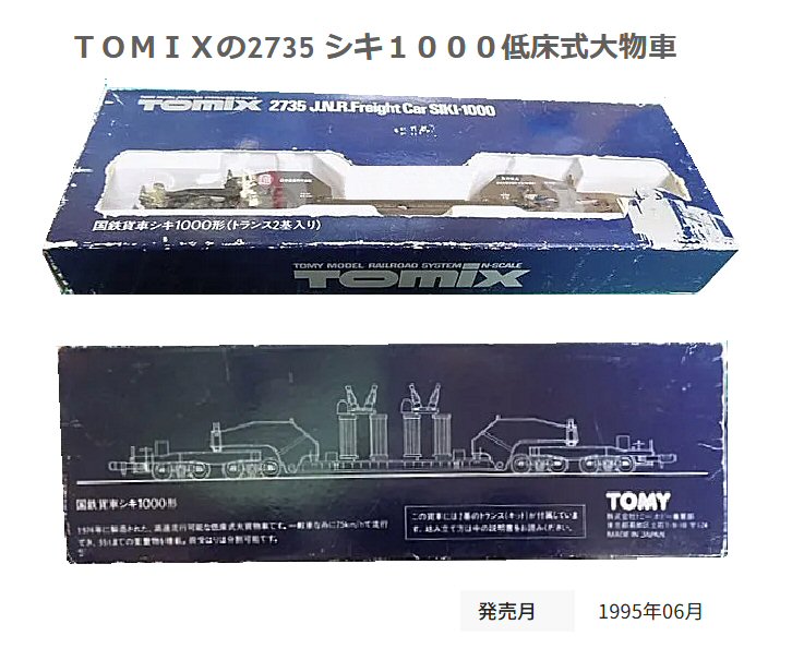 Tomixシキ1000形,2735と2773から1 : 鉄道模型おもちゃ倶楽部